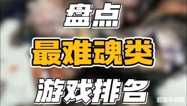 最难游戏