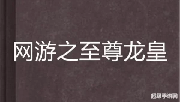 网游之龙皇天下
