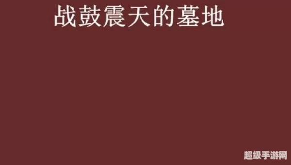战鼓震天