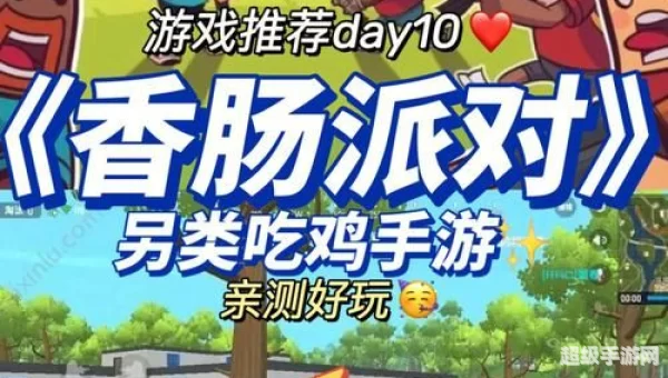 香肠派对吃鸡下载