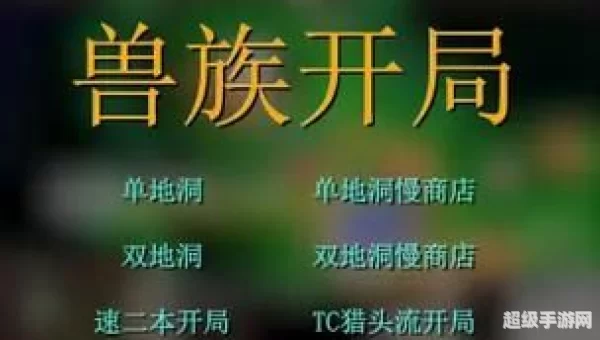 兽族开局