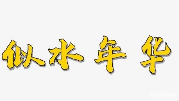 似水年华下载