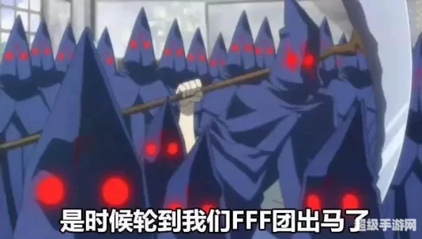 fff团是什么意思