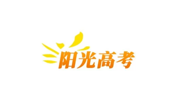 阳光高考