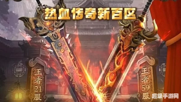传奇百区