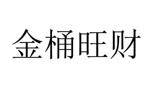 金桶旺财