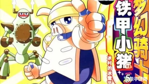 梦幻骑士之铁甲小猪国语版