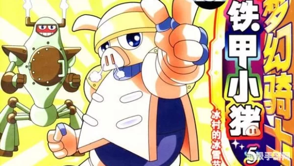 梦幻骑士之铁甲小猪国语版