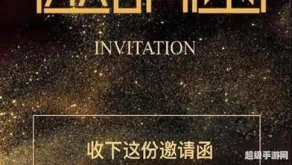 传奇的邀请