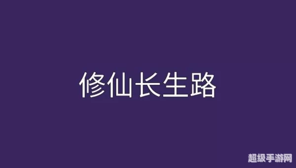 修仙长生路