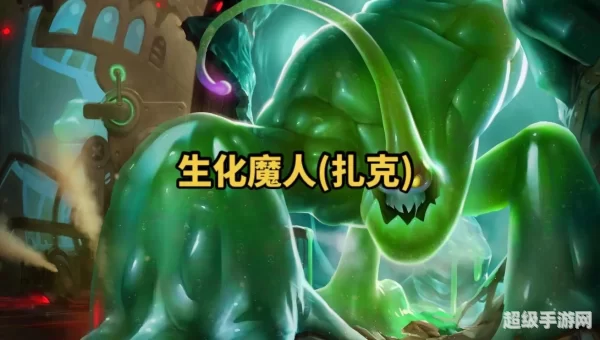 生化魔人 扎克
