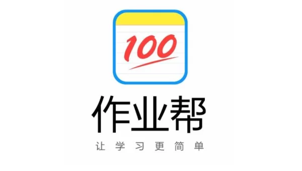 作业帮免费下载