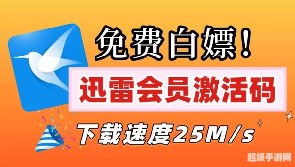 迅雷会员激活码领取