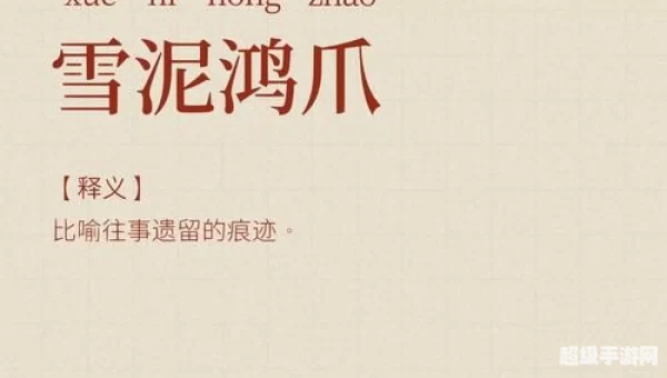 成语雪泥鸿爪是形容