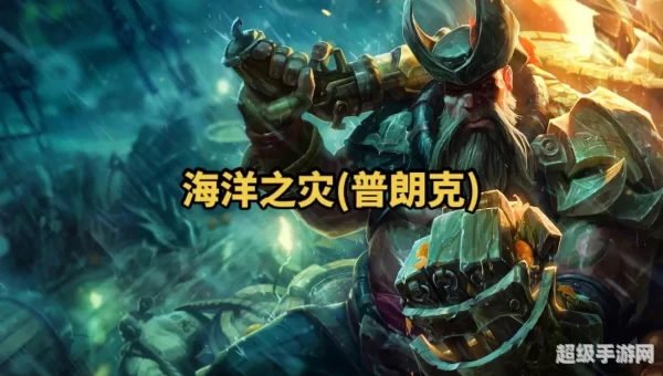 lol海洋之灾
