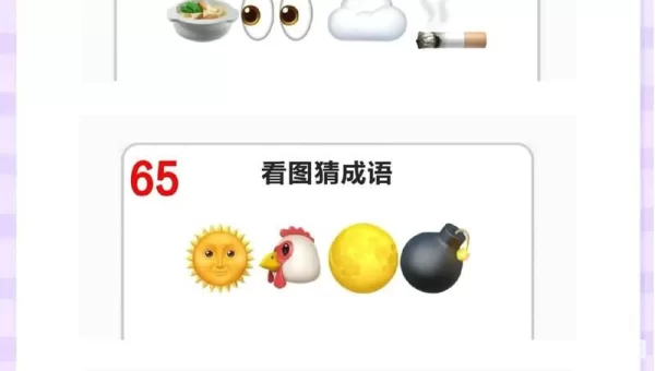 微信成语猜猜看答案大全