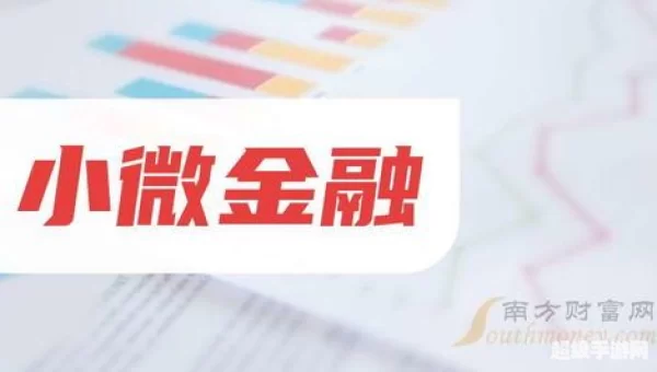 小微金融