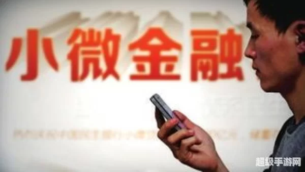 小微金融