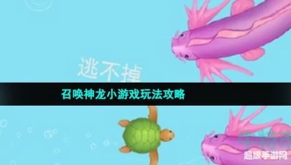 召唤神龙小游戏在哪玩