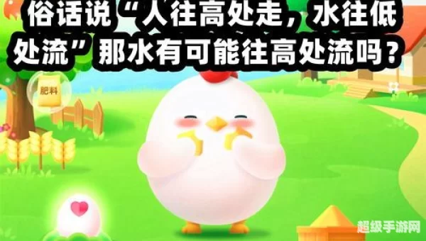 俗话说人往高处走水往低处流蚂蚁