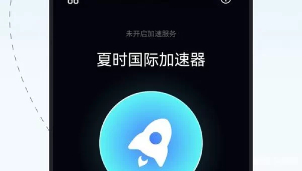 夏时国际加速器下载