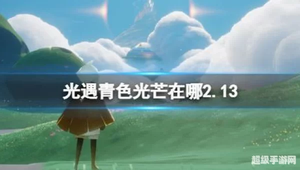 青色光芒位置