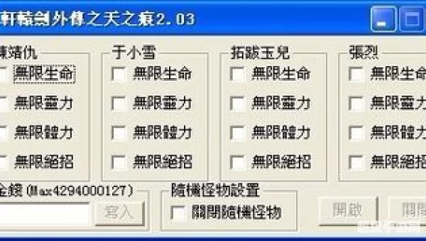 轩辕剑之天之痕修改器